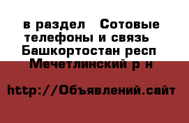  в раздел : Сотовые телефоны и связь . Башкортостан респ.,Мечетлинский р-н